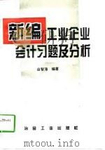 新编工业企业会计习题及分析   1996  PDF电子版封面  7502419519  由智海编著 
