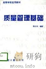 质量管理基础   1997  PDF电子版封面  7502609377  陈志田编著 