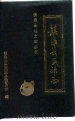 镇康县民族志（1994 PDF版）