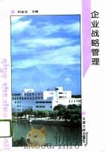 企业战略管理   1994  PDF电子版封面  7561807228  和金生主编（天津大学管理学院） 