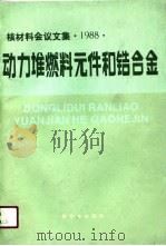 核材料会议文集  1988  动力堆燃料元件和锆合金   1989  PDF电子版封面  7502202390  中国核学会核材料学会编 