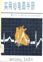 实用心电图手册（1981 PDF版）