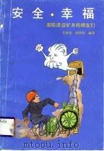 安全·幸福  献给建设矿井的朋友们   1988  PDF电子版封面  7502000879  李钟逵，孙国权编著；刘其兴，李泽民绘 