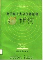 电子离子光学仪器原理   1989  PDF电子版封面  7308003248  邵健中编著 