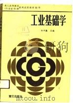 工业基础学（1990 PDF版）