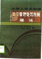 中华人民共和国治安管理处罚条例通论（1988 PDF版）