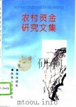 农村资金研究文集（1994 PDF版）