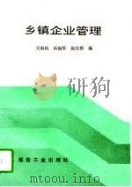 乡镇企业管理   1995  PDF电子版封面  7502012214  吴海帆等编 