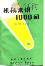 机械常识1000问（1988 PDF版）