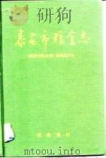 泰安市粮食志（1992 PDF版）
