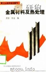 金属材料及热处理   1988  PDF电子版封面  7810070231  黄源，许定编 