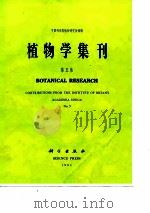植物学集刊  第5集   1991  PDF电子版封面  7030021797  中国科学院植物研究所编辑 