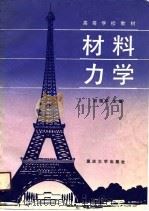 高等学校教材  材料力学   1991  PDF电子版封面    胡国华，曹震等 