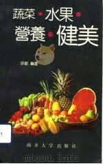 蔬菜·水果·营养·健美（1992 PDF版）