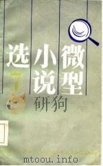 微型小说选 7   1986年06月第1版  PDF电子版封面    王臻中  程均等 