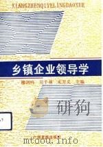 乡镇企业领导学   1992  PDF电子版封面  7536316577  廖剑鸣等主编 