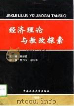 经济理论与教改探索   1996  PDF电子版封面  7810208853  秦醉霞主编 