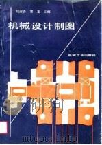 机械设计制图   1991  PDF电子版封面  711101975X  刘淑春，黎龙主编 
