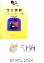 优生优育中的心理卫生   1996  PDF电子版封面  7806142541  陶国泰主编 