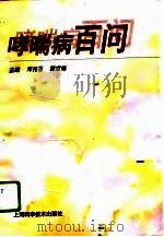 哮喘病百问   1996  PDF电子版封面  7532342069  邓伟吾，戴家熊主编 