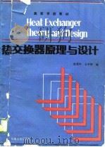 高等学校教材  热交换器原理与设计   1989  PDF电子版封面    史美中，王中铮 