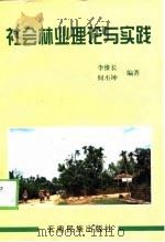 社会林业理论与实践（1998 PDF版）