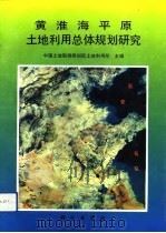 黄淮海平原土地利用总体规划研究（1993 PDF版）