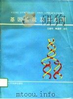 基因合成及其应用   1991  PDF电子版封面  7560704972  王美岭，韩金祥编著 