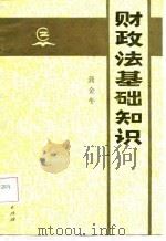 财政法基础知识   1986  PDF电子版封面    龚金牛 