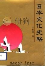 日本文化史略（1991 PDF版）