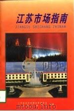 江苏市场指南（1998 PDF版）