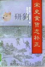 宋史食货志补正（1994 PDF版）