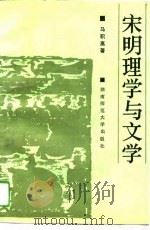 宋明理学与文学（1989 PDF版）