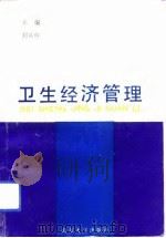 卫生经济管理  微观篇   1992  PDF电子版封面  7560708064  刘兴柱主编 