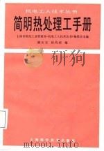 简明热处理工手册   1987  PDF电子版封面  15119·2515  顾应安，林约利编 
