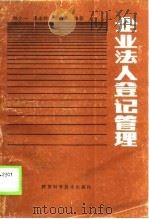 企业法人登记管理   1989  PDF电子版封面  7536905335  郎少一等编著 