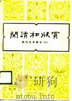 阅读和欣赏  现代文学部分  8   1988  PDF电子版封面  7200003743  刘锡庆等编 