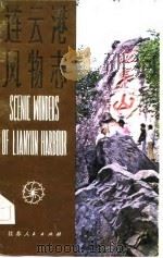 连云港风物志   1983  PDF电子版封面    薛鸿迎，刘洪石编 