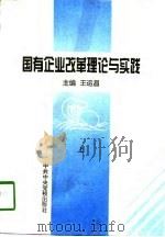 国有企业改革理论与实践  上   1997  PDF电子版封面  7503516216  王运昌 