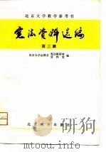 北京大学教学参考书  宪法资料选编  第3辑（1981 PDF版）