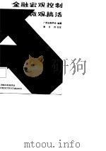 金融宏观控制与微观搞活   1987  PDF电子版封面  4166·788  蒿日升编 