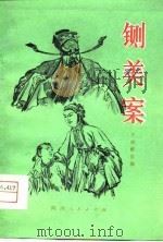 铡美案  秦腔（1979 PDF版）