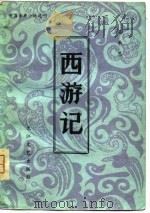 中国古典小说选刊  西游记  全3册（1981 PDF版）