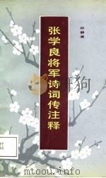 张学良将军诗词注释（1988 PDF版）