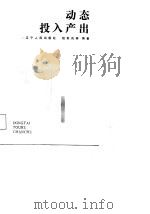 动态投入产出   1988年05月第1版  PDF电子版封面    赵新良 