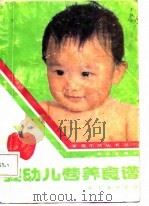 婴幼儿营养食谱   1987  PDF电子版封面  13042·091  贾书桂编译 