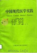 中国现代医学实践  1996卷（1996 PDF版）