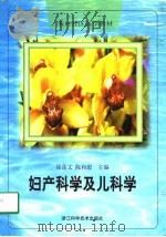 妇产科学及儿科学   1998  PDF电子版封面  7534111595  徐莲文，陈和慰主编 