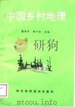 中国乡村地理   1989  PDF电子版封面  7536414153  陈兴中，周介铭主编 