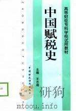 中国赋税史   1998  PDF电子版封面  7500538901  王志端主编 